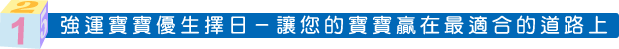 強運寶寶優生擇日─讓您的寶寶贏在最適合的道路上