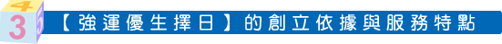 強運學優生擇日創立依據與服務特色