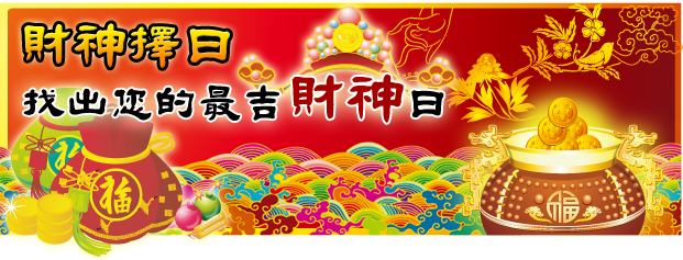 財神,擇日,黃道吉日,好日子,吉時查詢