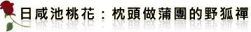 日咸池爛桃花