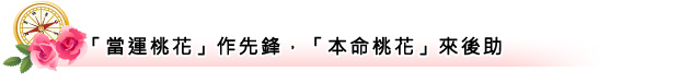 當運桃花,本命桃花