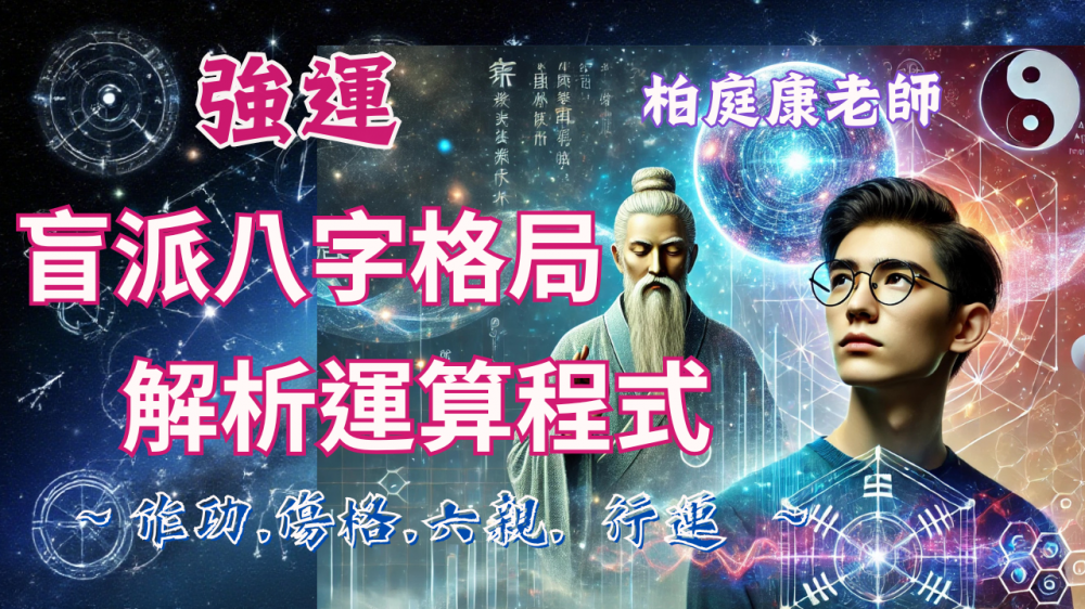 盲派八字格局解析運算程式