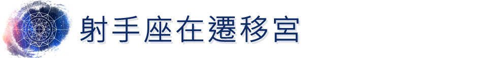 雙子座遷移宮在射手座