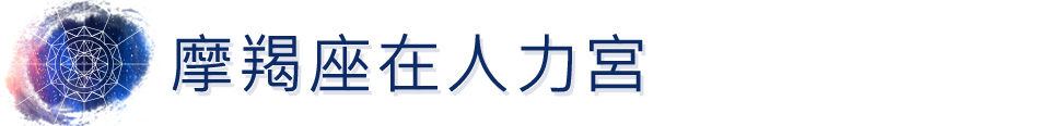 雙子座奴僕宮在魔羯座