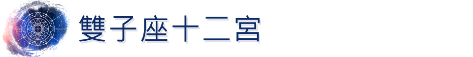 雙子座十二宮