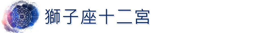 獅子座十二宮