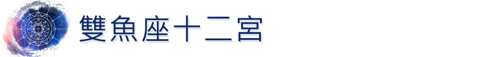 雙魚座的十二宮