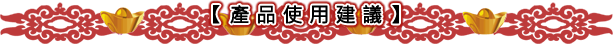 財神擇日產品使用建議