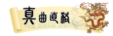 八字_ 曲直格_真曲直格