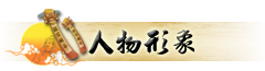 八字格局_七煞格_人物形象