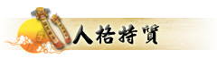 八字格局_七煞格_人格特质
