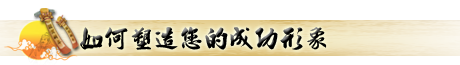 八字格局_七煞格_成功形象