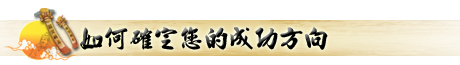 八字格局_七煞格_成功方向