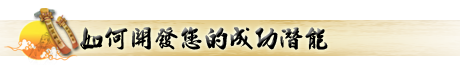 八字格局_七煞格_成功潜能