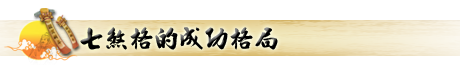 八字格局_七煞格_成功格局
