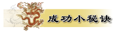 八字_ 從旺格_木旺吐秀格_成功小秘诀