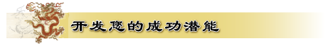 八字_ 從旺格_木旺吐秀格_开发您的成功潜能