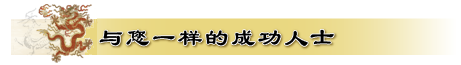 八字_ 從旺格_木旺吐秀格_与您一样的成功人士