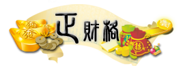 八字,正財格