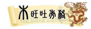 八字_ 從旺格_木旺吐秀格
