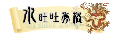 八字_ 從旺格_水旺吐秀格