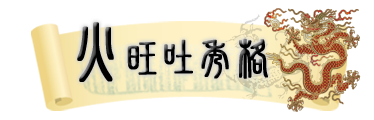八字_ 從旺格_火旺吐秀格